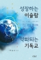 성장하는 이슬람 약화되는 기독교[개정증보](Rising Islam, Weakening Christianity)