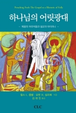 하나님의 어릿광대 – 복음의 어리석음과 설교의 아이러니(Preaching Fools - The Gospel as a Rhetoric of Folly)