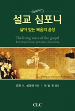 설교 심포니 – 살아 있는 복음의 음성(The living voice of the gospel)