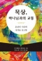 묵상, 하나님과의 교통: 혼란의 시대에 성경을 상고함(Meditation and Communion with God: Contemplating Scripture in an Age of Distraction)