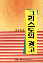 그리스도의 경고