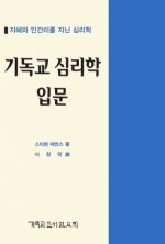 (지혜와 인간미를 지닌 심리학) 기독교 심리학 입문(Wisdom and Humanness in Psychology Prospects for a Christian Approach)