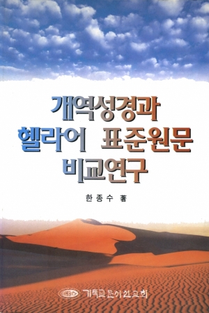 개역성경과 헬라어 표준원문 비교연구(THE COMPARATIVE STUDY BETWEEN TEXTUS RECEPTUS AND THE KOREAN REVISED BIBLE)