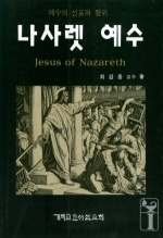 나사렛 예수(Jesus of Nazareth)