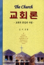 교회론: 교회의 본질과 사명(The Church)