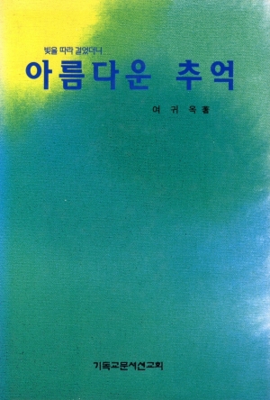 빛을 따라 걸었더니 아름다운 추억