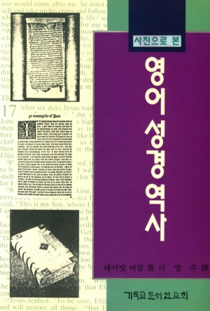 사진으로 본 영어 성경 역사(A Pictorial History of Our English Bible)