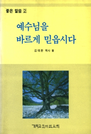 예수님을 바르게 믿읍시다