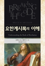 요한계시록의 이해(Understanding the Book of Revelation)