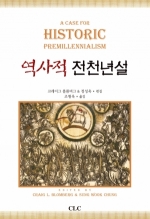 역사적 전천년설(A Case for Historic Premillennialism)