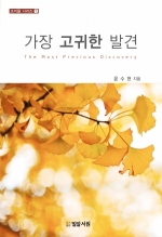 가장 고귀한 발견(The Most Precious Discovery)