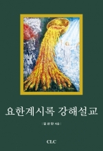 요한계시록 강해설교(The Revelation Expository Sermon)