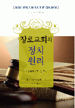 장로교회의 정치원리(HOW JESUS RUNS THE CHURCH)