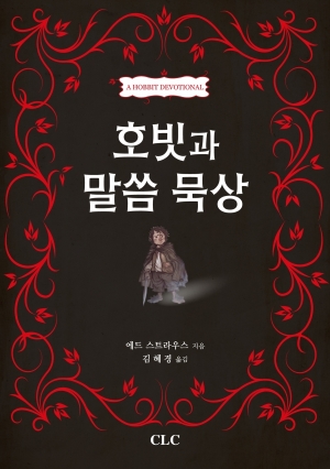 호빗과 말씀 묵상(A Hobbit Devotional)