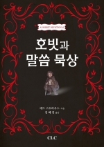 호빗과 말씀 묵상(A Hobbit Devotional)