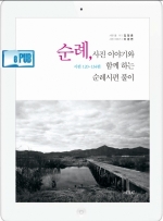 Ebook - 순례, 사진 이야기와 함께 하는 순례시편 풀이