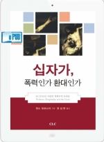 Ebook - 십자가, 폭력인가 환대인가