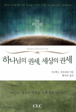 하나님의 권세, 세상의 권세 (The Power of God and the gods of Power)