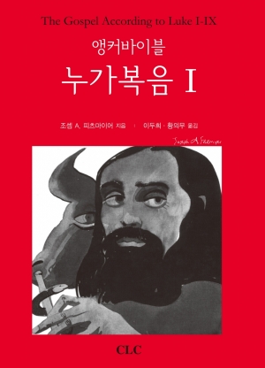 앵커바이블 누가복음 I (The Gospel According to Luke I)