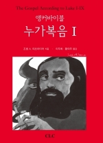 앵커바이블 누가복음 I (The Gospel According to Luke I)