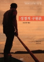 성경적 구원론 (성경신학으로의 여행 시리즈 4)