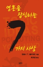 영혼을 잠식하는 7가지 사상 (7 Toxic Ideas Polluting Your Mind)