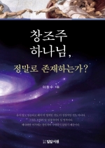 창조주 하나님, 정말로 존재하는가?