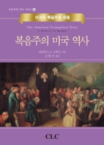 복음주의 미국역사  (The American Evangelical Story)