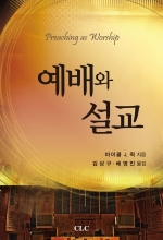 예배와 설교 (Preaching as Worship)