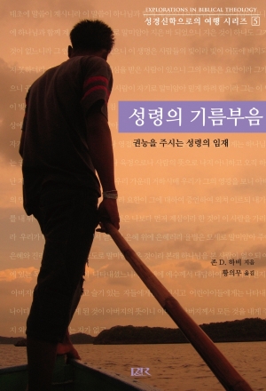 성령의 기름부음 (성경신학으로의 여행 시리즈 5)