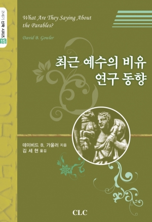 최근 예수의 비유 연구동향(21세기 신학 시리즈 15)