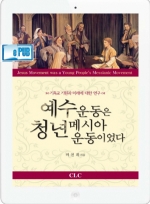 Ebook -예수운동은 청년메시아운동이었다