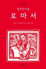 앵커바이블 로마서 (Romans)