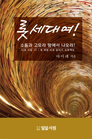 롯 세대여 소돔과 고모라 땅에서 나오라