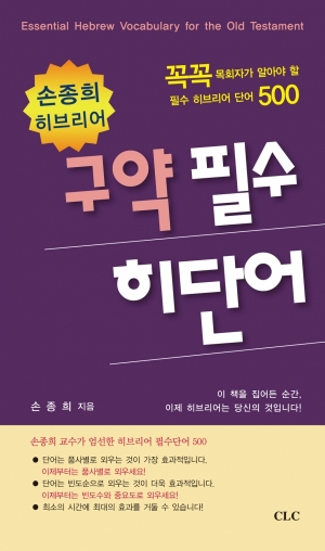 구약 필수 히단어