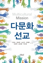 다문화 선교 (Multicultural Mission)