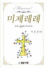 미제레레 (주여! 불쌍히 여기소서)