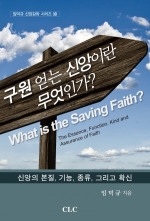 구원 얻는 신앙이란 무엇인가? (What is the Saving Faith?)