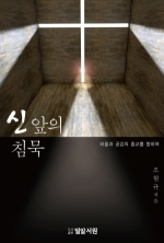 신 앞의 침묵 (The Silence in the Presence of God)