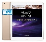 Ebook -창조주 하나님, 정말로 존재하는가?