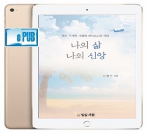 Ebook -나의 삶, 나의 신앙