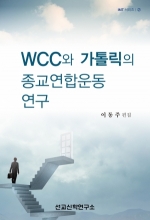 WCC와 가톨릭의 종교연합운동 연구