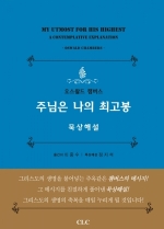 주님은 나의 최고봉 (묵상해설)