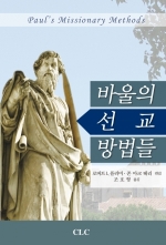 바울의 선교 방법들