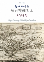 쉽게 배우는 하이델베르크 요리문답 (Easy Learning Heidelberg Catechism)