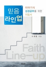 믿음 라인업: A Guide for Narrative Bible Study