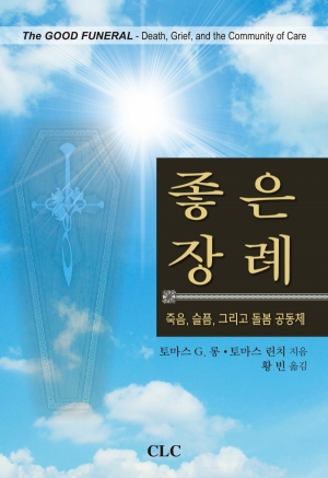 좋은 장례:죽음, 슬픔, 그리고 돌봄 공동체 (The Good Funeral: Death, Grief, and the Community of Care)