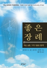 좋은 장례:죽음, 슬픔, 그리고 돌봄 공동체 (The Good Funeral: Death, Grief, and the Community of Care)