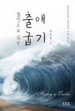 힐링으로 읽는 출애굽기  (Healing in Exodus)