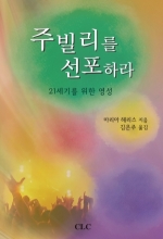 주빌리를 선포하라: 21세기를 위한 영성 (Proclaim Jubilee:A Spritiualtiy for the Twenty-first Century)